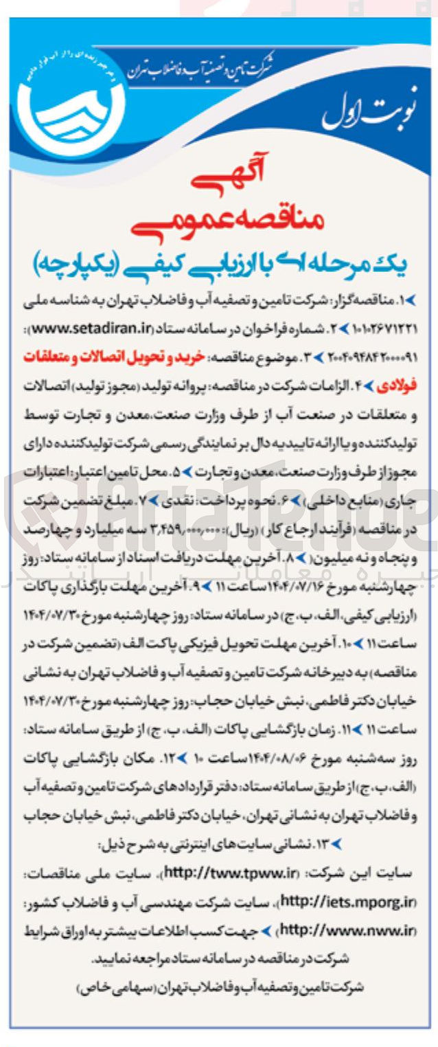 تصویر کوچک آگهی  خرید و تحویل اتصالات و متعلقات فولادی