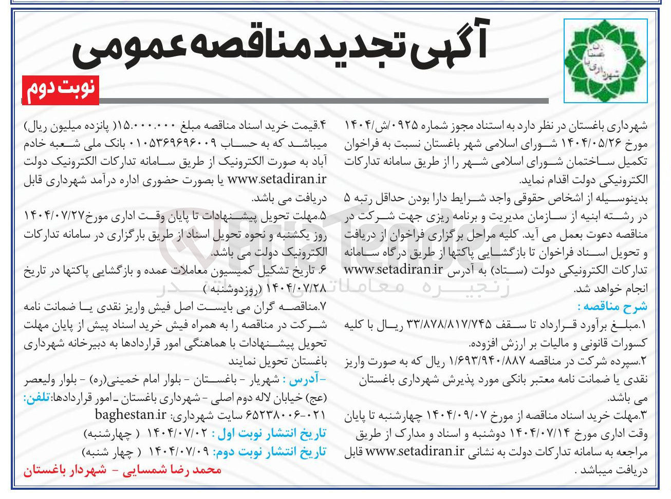 تصویر کوچک آگهی  تکمیل ساختمان شورای اسلامی شهر 