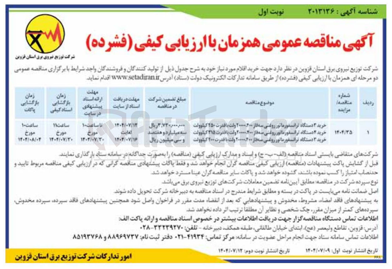 تصویر کوچک آگهی خرید ۳ دستگاه ترانسفورماتور روغنی سه فاز 20000،400 ولت با قدرت ۲۵۰ کیلوولت - خرید ۲ دستگاه ترانسفور ماتور روغنی سه فاز 20000،400 ولت با قدرت ۳۱۵ کیلوولت - خرید ۳ دستگاه ترانسفورماتور روغنی سه فاز 20000،400 ولت با قدرت ۲۰۰ کیلوولت