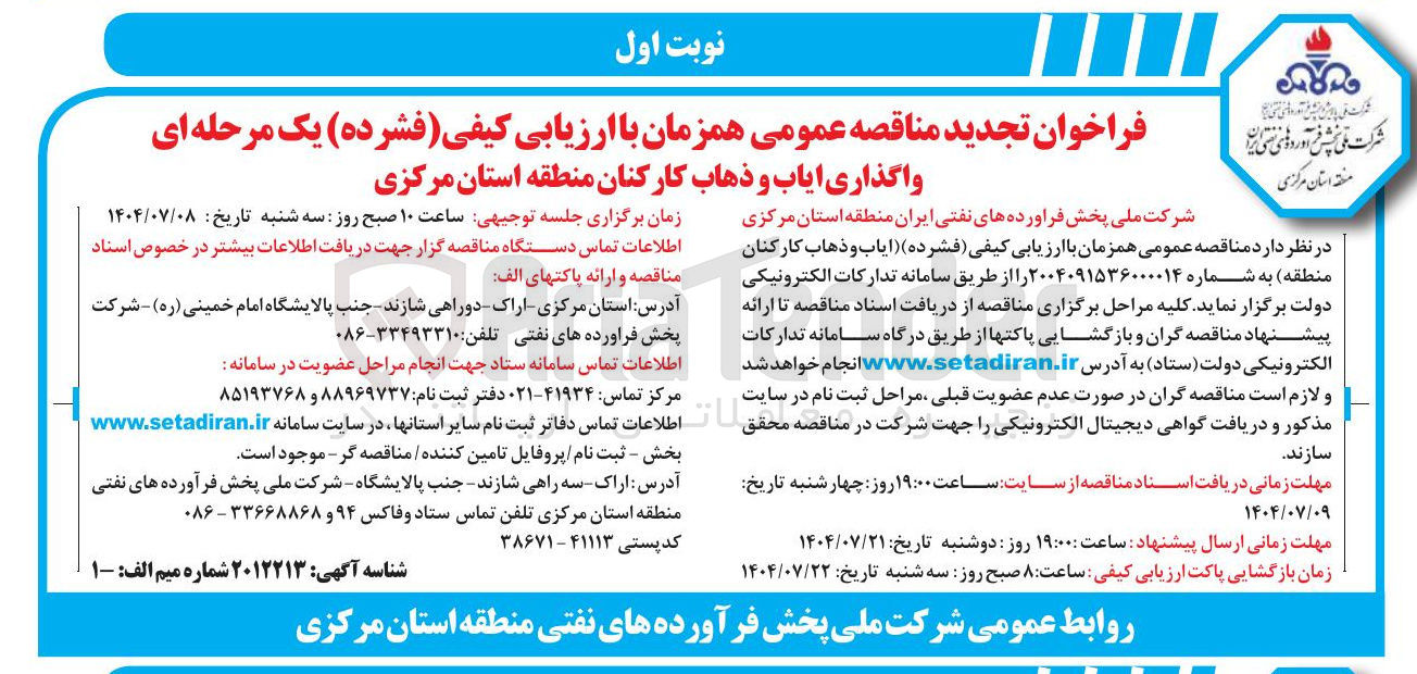 تصویر کوچک آگهی واگذاری ایاب و ذهاب کارکنان 