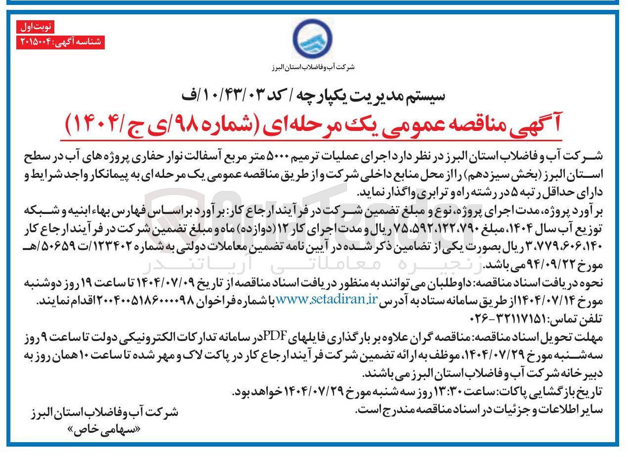 تصویر کوچک آگهی اجرای عملیات ترمیم ۵۰۰۰ متر مربع آسفالت نوار حفاری پروژه های آب