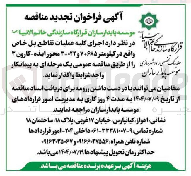 تصویر کوچک آگهی اجرای کلیه عملیات تقاطع پل خاص