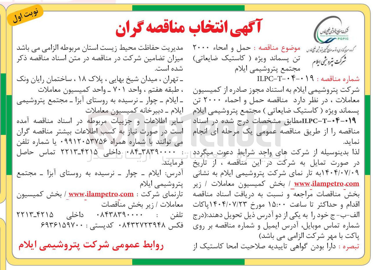 تصویر کوچک آگهی حمل و امحاء ۲۰۰۰ تن پسماند ویژه ( کاستیک ضایعاتی)