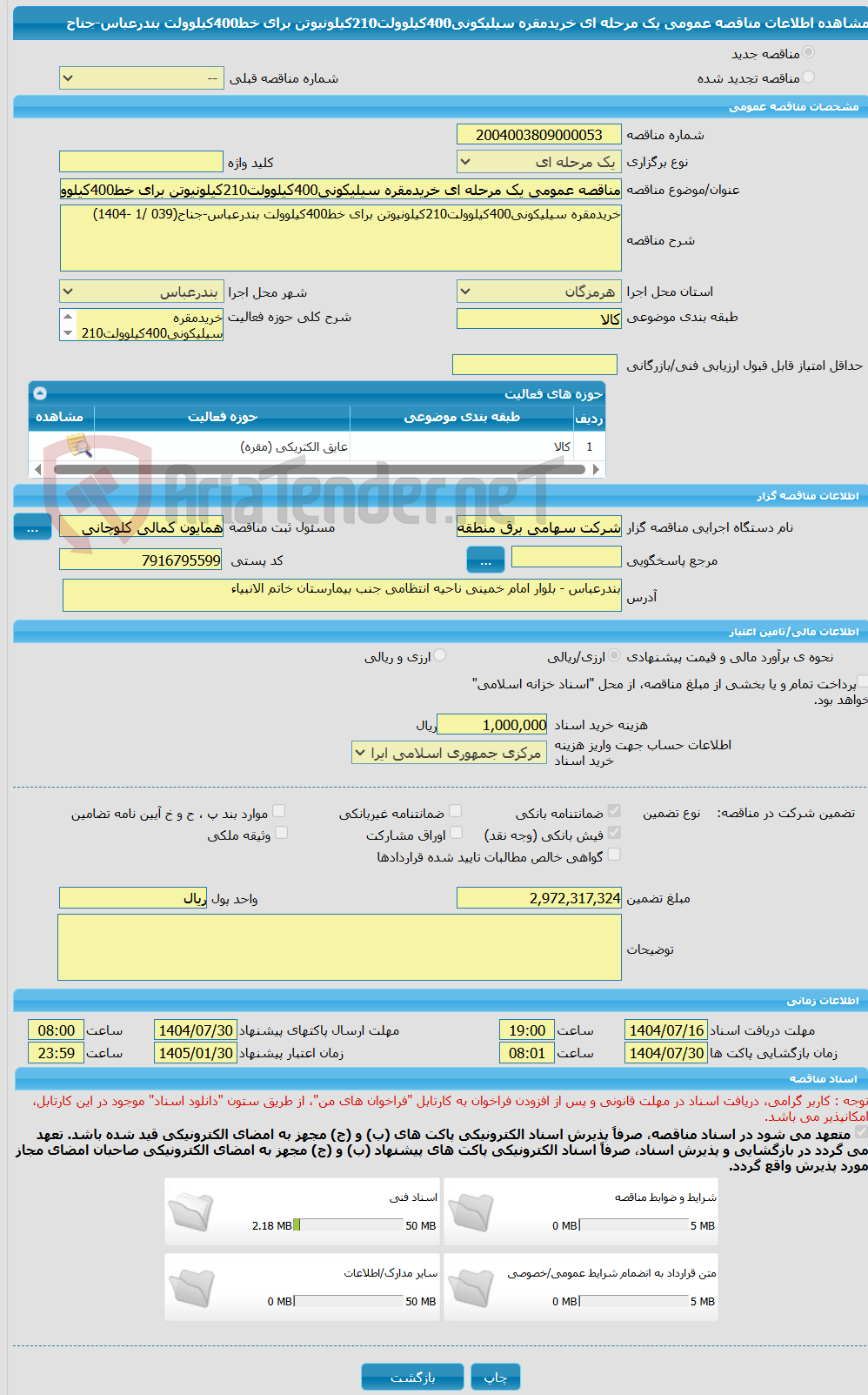 تصویر کوچک آگهی مناقصه عمومی یک مرحله ای خریدمقره سیلیکونی400کیلوولت210کیلونیوتن برای خط400کیلوولت بندرعباس-جناح