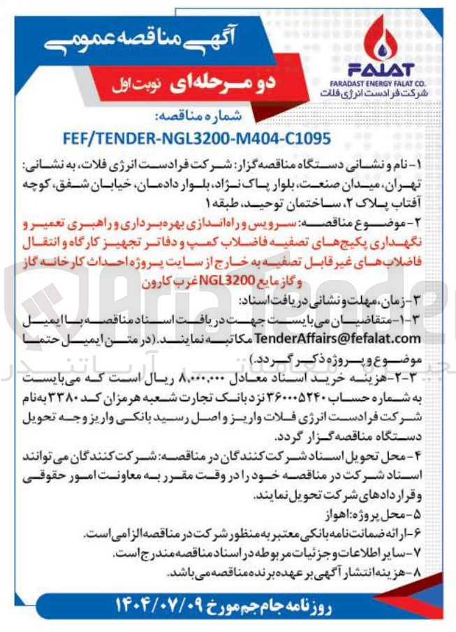 تصویر کوچک آگهی سرویس و راه اندازی بهره برداری و راهبری تعمیر و نگهداری پکیج های تصفیه فاضلاب کمپ و دفاتر تجهیز کارگاه و انتقال فاضلاب های غیر قابل تصفیه به خارج از سایت پروژه احداث کارخانه گاز و گاز مایع 3200 NGL 