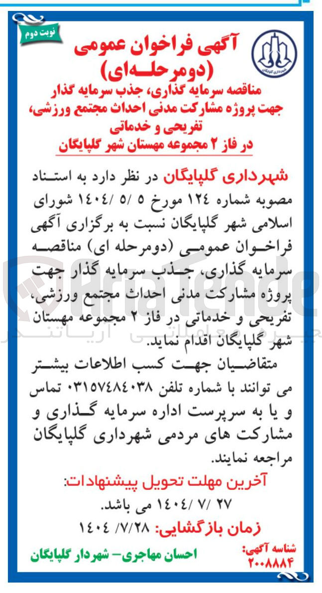 تصویر کوچک آگهی جذب سرمایه گذار جهت پروژه مشارکت مدنی احداث مجتمع ورزشی تفریحی و خدماتی