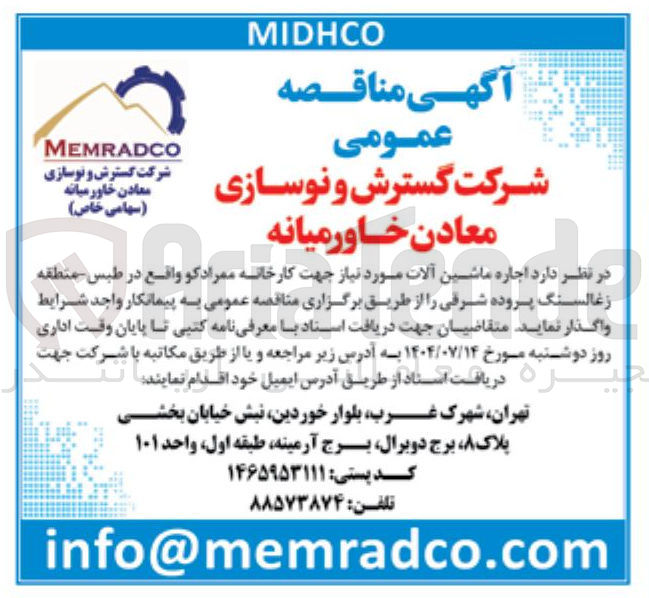 تصویر کوچک آگهی اجاره ماشین آلات مورد نیاز جهت کارخانه ممراد کو