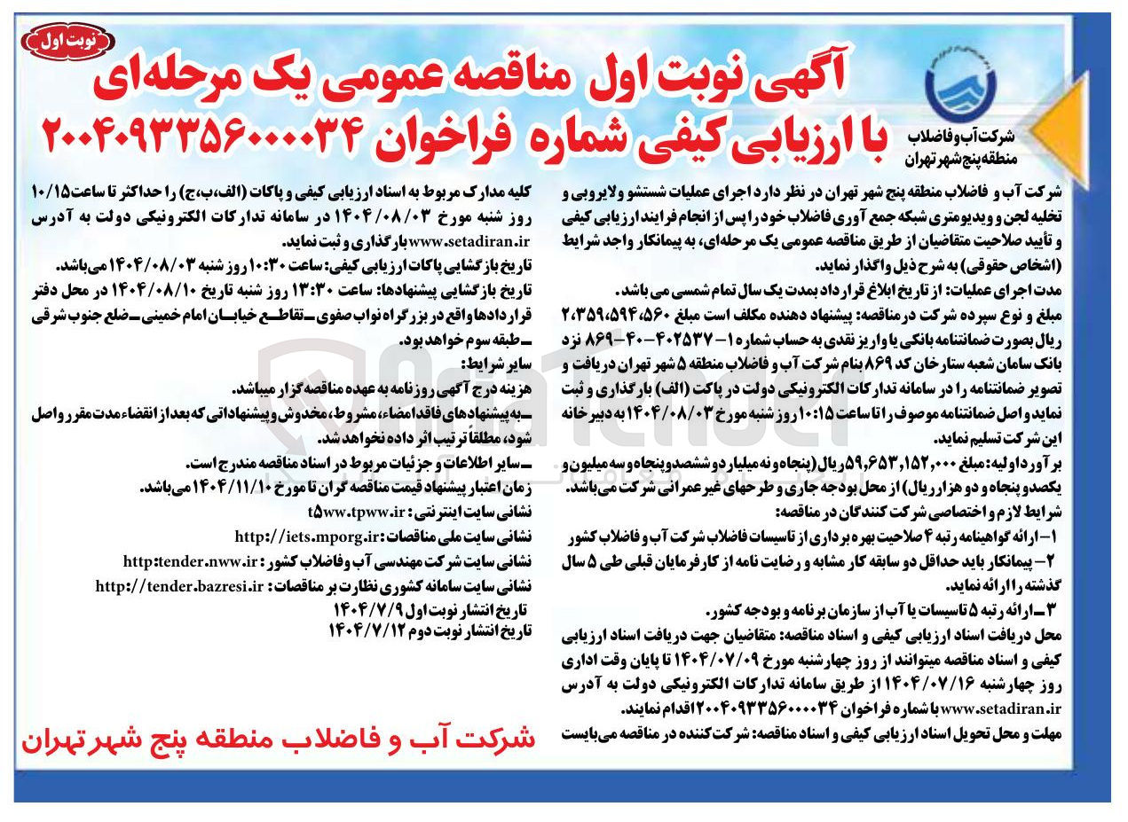 تصویر کوچک آگهی اجرای عملیات شستشو و لایروبی و تخلیه لجن و ویدیومتری شبکه جمع آوری فاضلاب