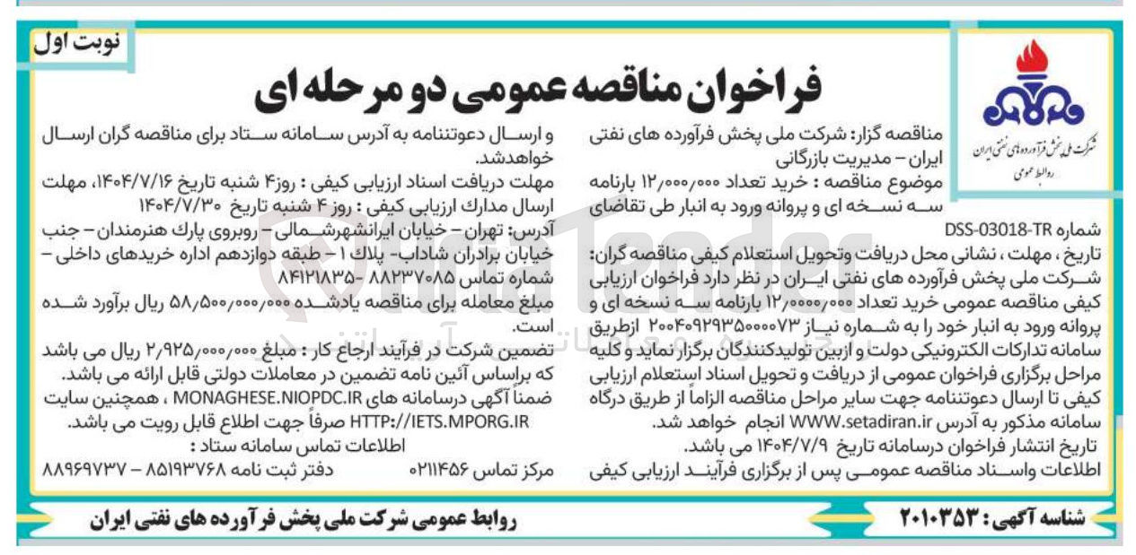 تصویر کوچک آگهی خرید تعداد ۱۲/۰۰۰/۰۰۰ بارنامه سه نسخه ای و پروانه ورود به انبار