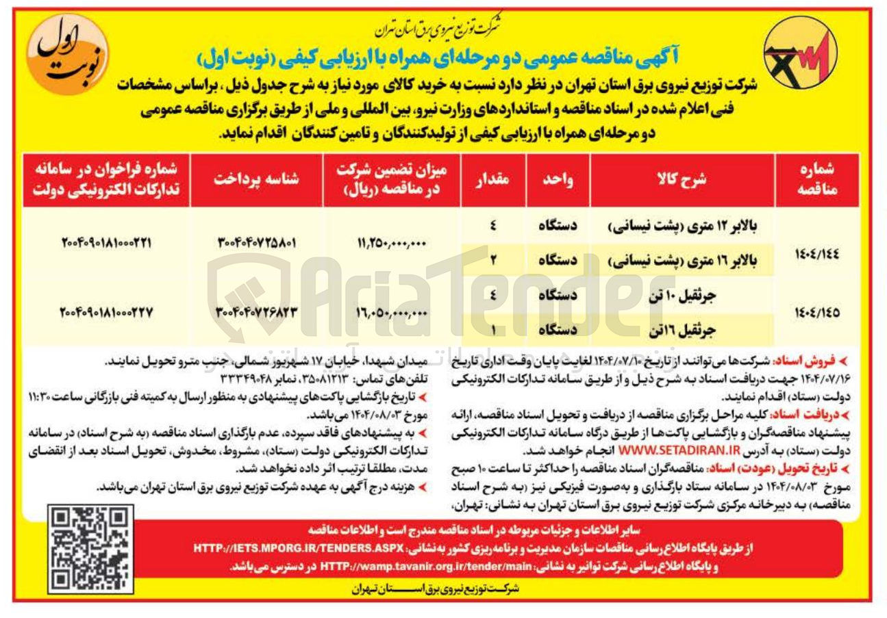 تصویر کوچک آگهی خرید بالابر ۱۲ متری پشت نیسانی - بالابر ١٦ متری پشت نیسانی