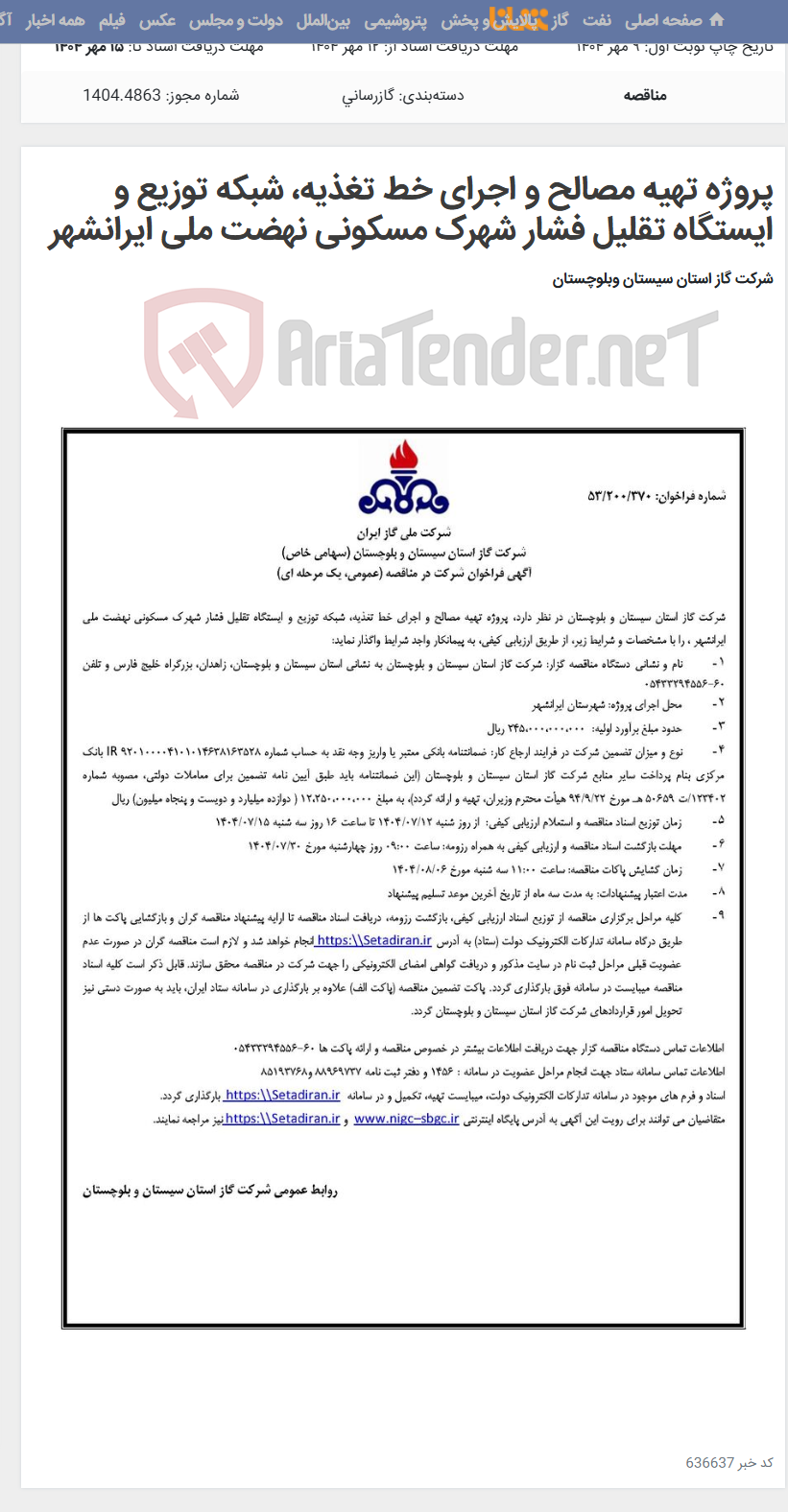 تصویر کوچک آگهی پروژه تهیه مصالح و اجرای خط تغذیه، شبکه توزیع و ایستگاه تقلیل فشار شهرک مسکونی نهضت ملی ایرانشهر