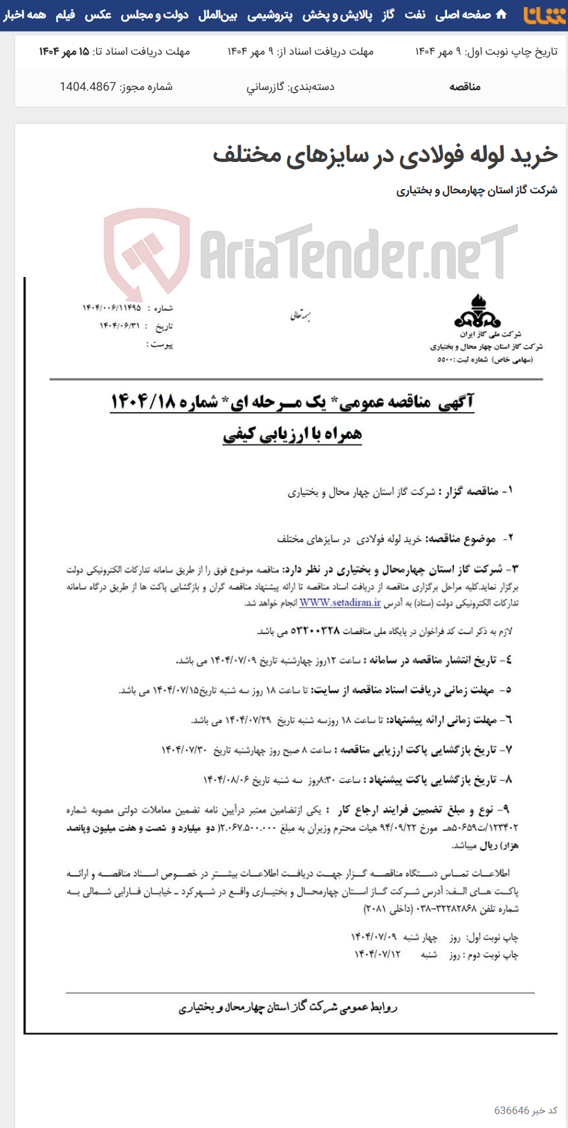 تصویر کوچک آگهی خرید لوله فولادی در سایزهای مختلف