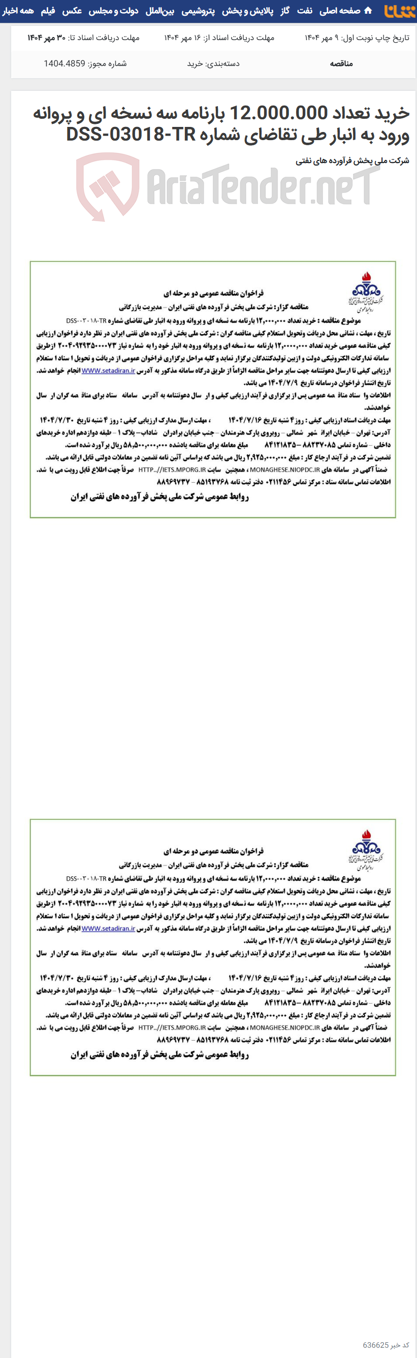 تصویر کوچک آگهی خرید تعداد 12.000.000 بارنامه سه نسخه ای و پروانه ورود به انبار طی تقاضای شماره DSS-03018-TR