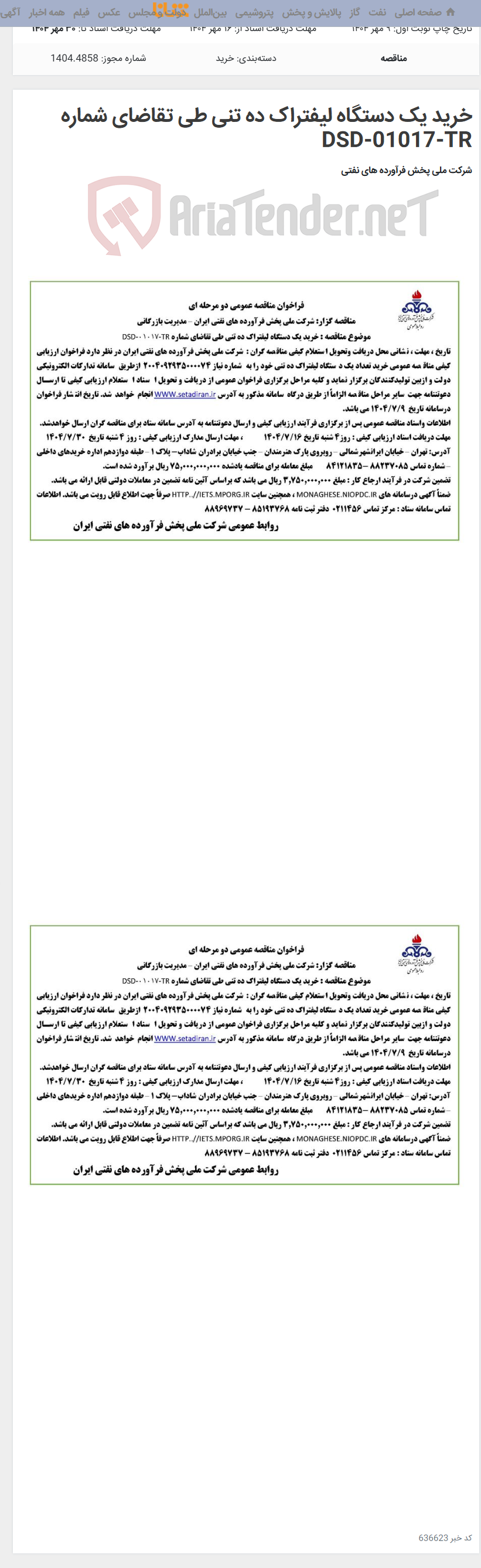 تصویر کوچک آگهی خرید یک دستگاه لیفتراک ده تنی طی تقاضای شماره DSD-01017-TR