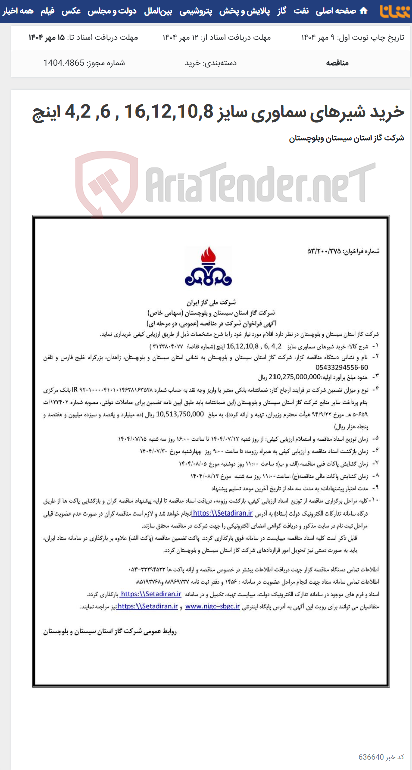 تصویر کوچک آگهی خرید شیرهای سماوری سایز 16,12,10,8 , 6, 4,2 اینچ