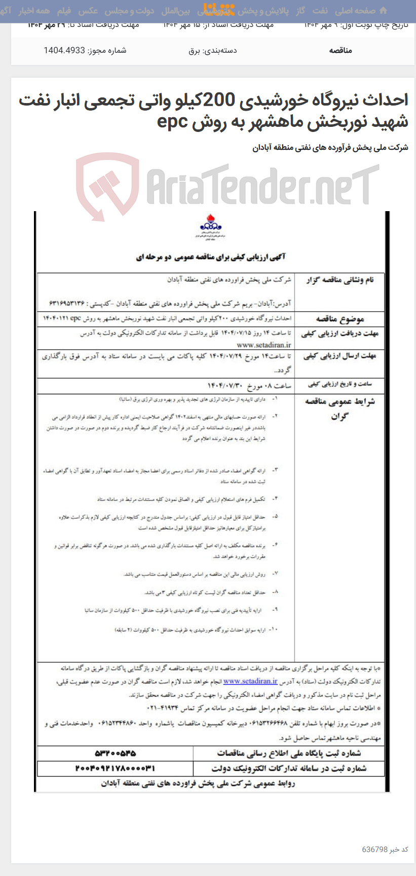 تصویر کوچک آگهی احداث نیروگاه خورشیدی 200کیلو واتی تجمعی انبار نفت شهید نوربخش ماهشهر به روش epc