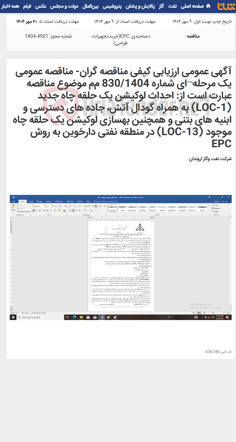 تصویر کوچک آگهی آگهی عمومی ارزیابی کیفی مناقصه گران- مناقصه عمومی یک مرحله¬ای شماره 830/1404 م‌م موضوع مناقصه عبارت است از: احداث لوکیشن یک حلقه چاه جدید (LOC-1) به همراه گودال آتش، جاده های دسترسی و ابنیه های بتنی و همچنین بهسازی لوکیشن یک حلقه چاه موجود (LOC-13) در منطقه نفتی دارخوین به روش EPC