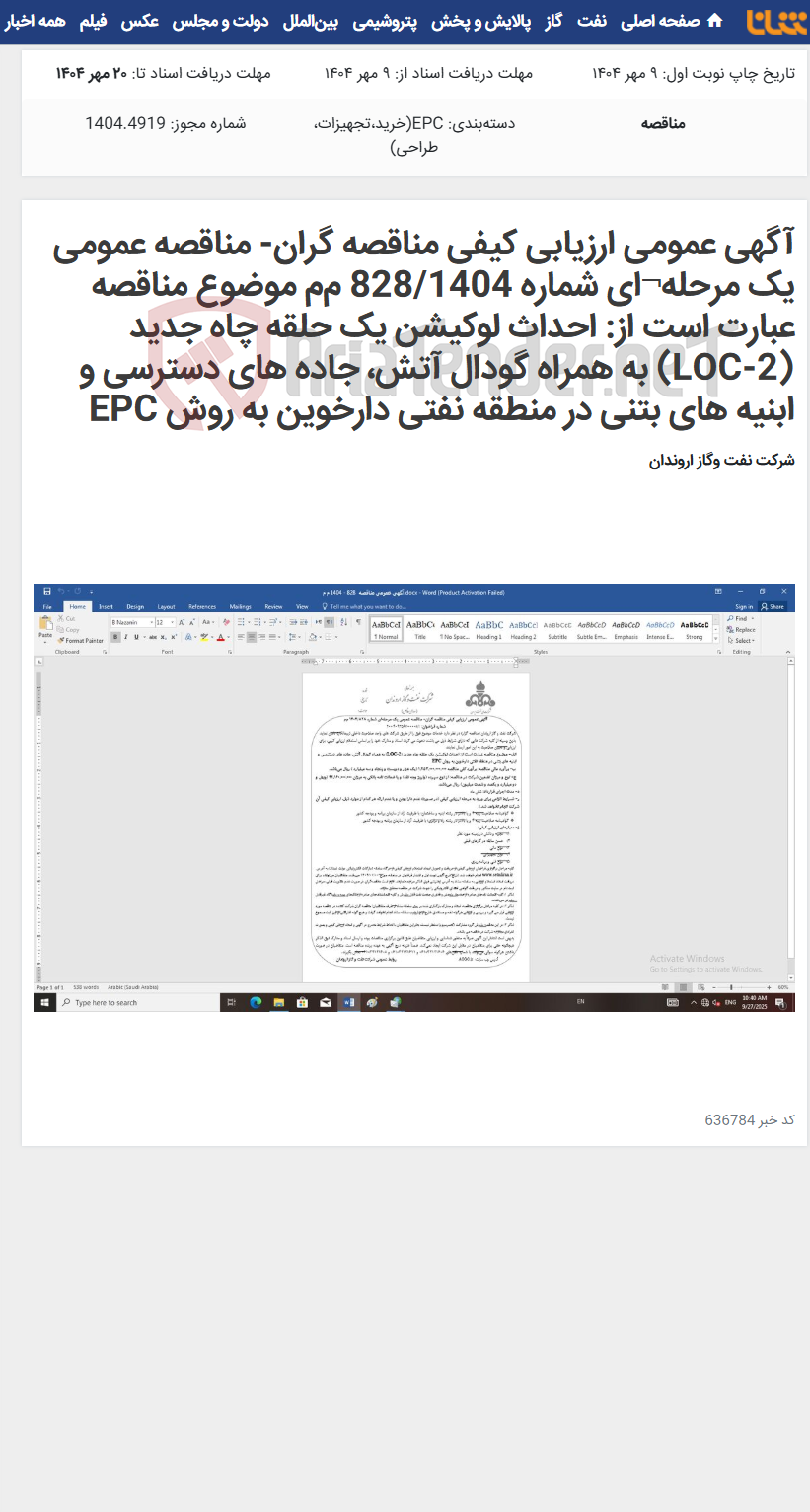 تصویر کوچک آگهی آگهی عمومی ارزیابی کیفی مناقصه گران- مناقصه عمومی یک مرحله¬ای شماره 828/1404 م‌م موضوع مناقصه عبارت است از: احداث لوکیشن یک حلقه چاه جدید (LOC-2) به همراه گودال آتش، جاده های دسترسی و ابنیه های بتنی در منطقه نفتی دارخوین به روش EPC
