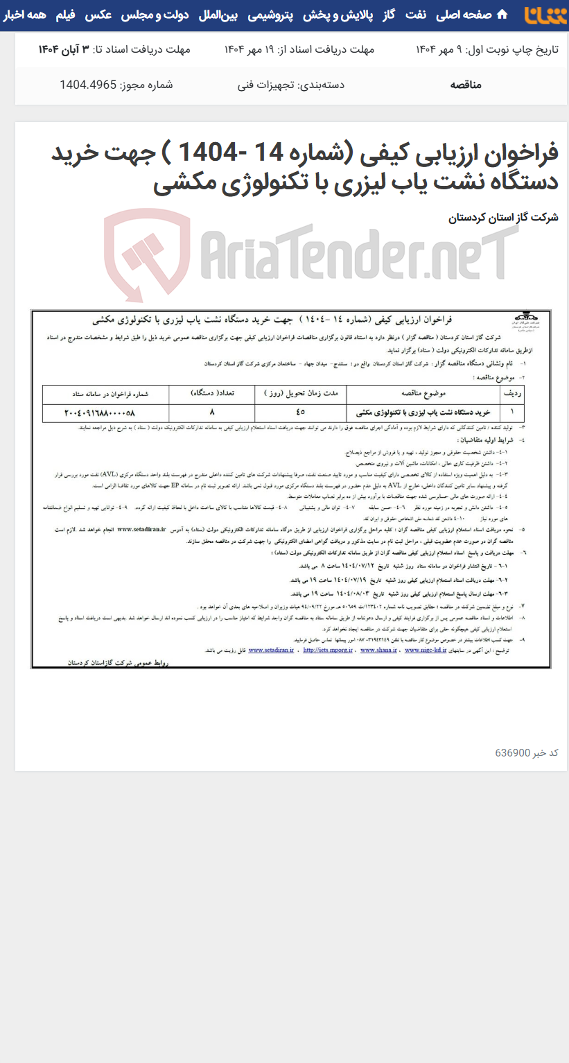 تصویر کوچک آگهی فراخوان ارزیابی کیفی (شماره 14 -1404 ) جهت خرید دستگاه نشت یاب لیزری با تکنولوژی مکشی