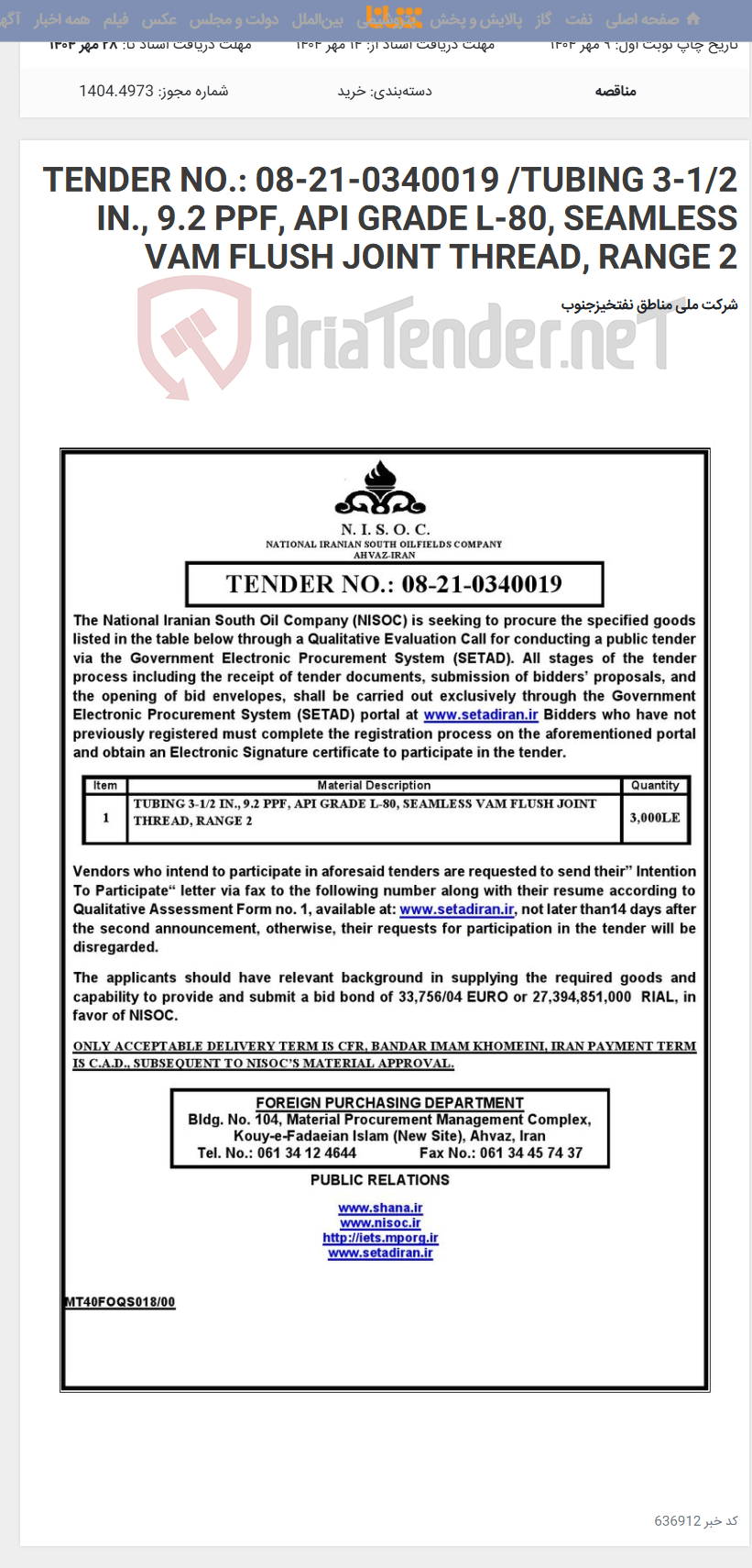 تصویر کوچک آگهی TENDER NO.: 08-21-0340019 /TUBING 3-1/2 IN., 9.2 PPF, API GRADE L-80, SEAMLESS VAM FLUSH JOINT THREAD, RANGE 2