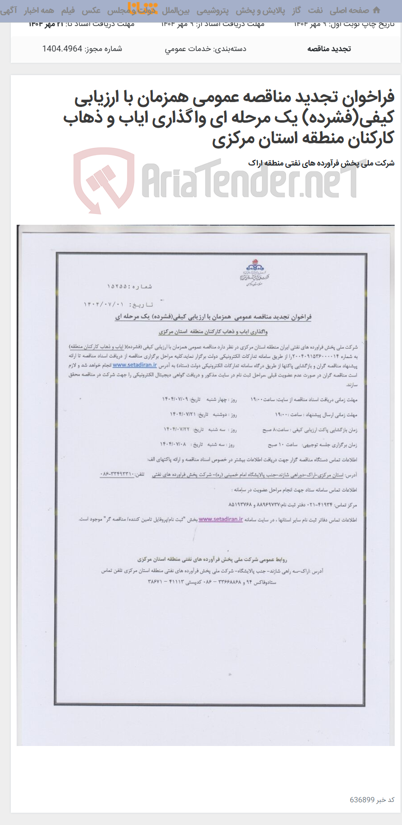 تصویر کوچک آگهی فراخوان تجدید مناقصه عمومی همزمان با ارزیابی کیفی(فشرده) یک مرحله ای واگذاری ایاب و ذهاب کارکنان منطقه استان مرکزی