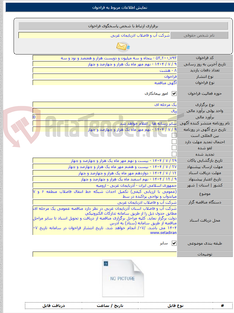 تصویر کوچک آگهی (عمومی با ارزیابی کیفی) تکمیل احداث شبکه خط انتقال فاضلاب منطقه ۶ و ۷ میاندوآب و نواحی پراکنده در سط
