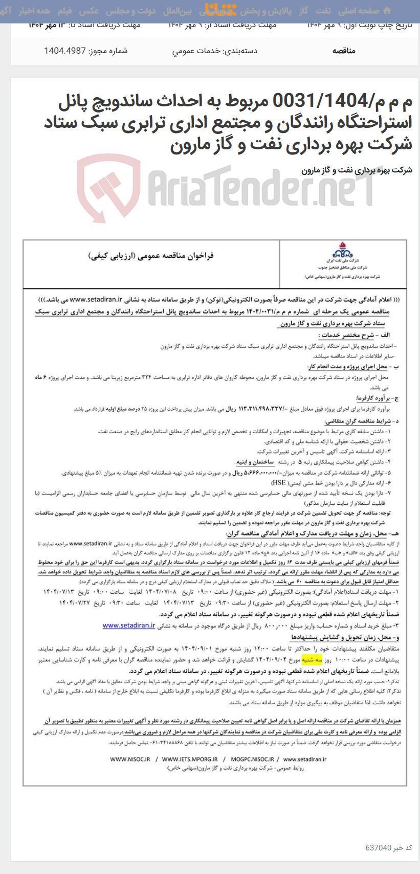 تصویر کوچک آگهی م م م/0031/1404 مربوط به احداث ساندویچ پانل استراحتگاه رانندگان و مجتمع اداری ترابری سبک ستاد شرکت بهره برداری نفت و گاز مارون