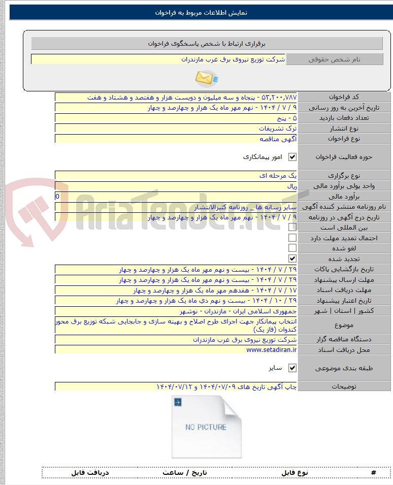 تصویر کوچک آگهی انتخاب پیمانکار جهت اجرای طرح اصلاح و بهینه سازی و جابجایی شبکه توزیع برق محور کندوان (فاز یک)