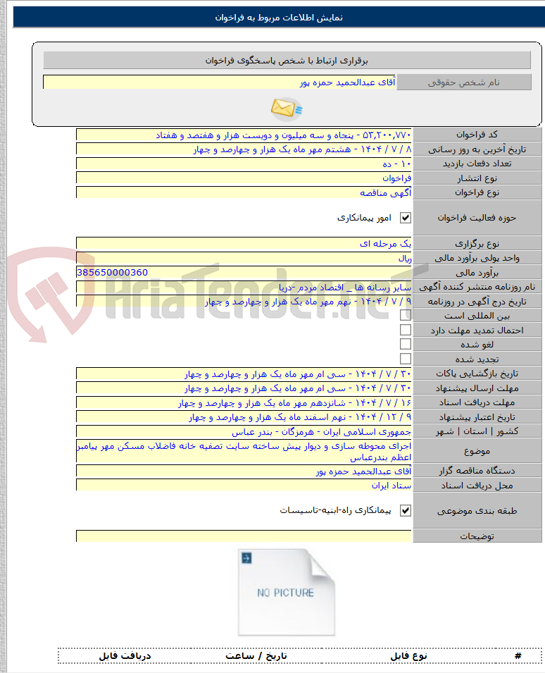 تصویر کوچک آگهی اجرای محوطه سازی و دیوار پیش ساخته سایت تصفیه خانه فاضلاب مسکن مهر پیامبر اعظم بندرعباس