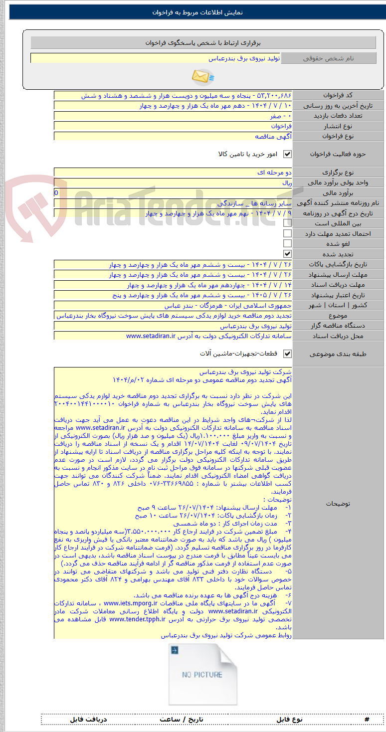 تصویر کوچک آگهی تجدید دوم مناقصه خرید لوازم یدکی سیستم های پایش سوخت نیروگاه بخار بندرعباس