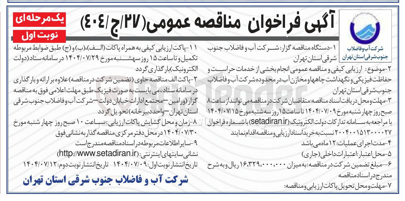 تصویر کوچک آگهی انجام بخشی از خدمات حراست و حفاظت فیزیکی و نگهداشت چاهها و مخازن آب 