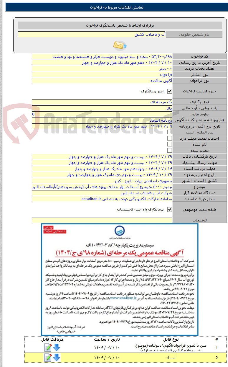 تصویر کوچک آگهی ترمیم ۵۰۰۰ مترمربع آسفالت نوار حفاری پروژه های آب (بخش سیزدهم)/آبفااستان البرز