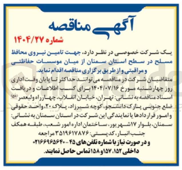 تصویر کوچک آگهی تامین نیروی محافظ مسلح از میان موسسات حفاظتی و مراقبتی