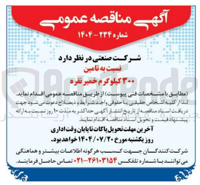 تصویر کوچک آگهی تامین ۳۰۰ کیلوگرم خمیر نقره