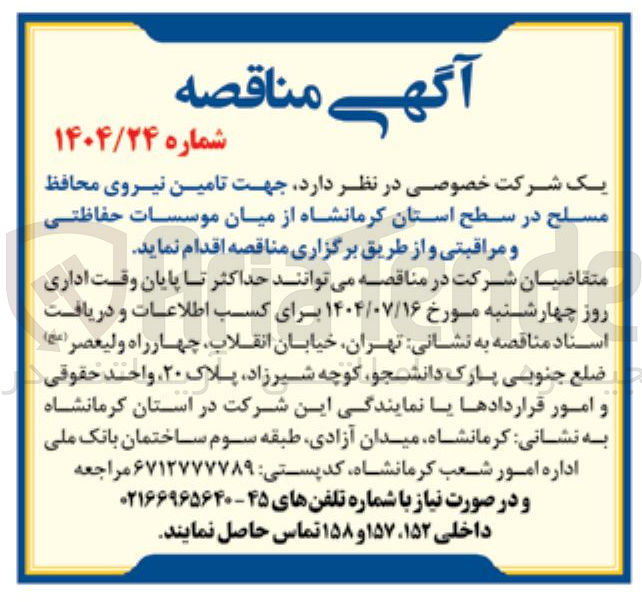 تصویر کوچک آگهی تامین نیروی محافظ مسلح از میان موسسات حفاظتی و مراقبتی