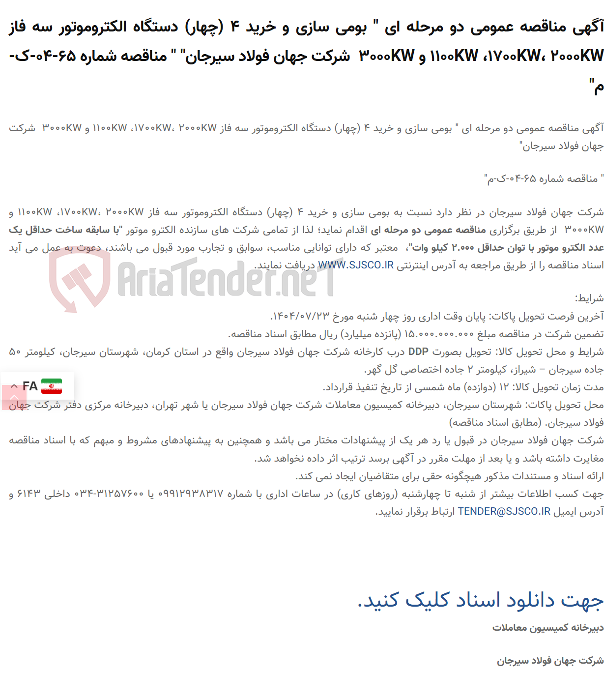 تصویر کوچک آگهی آگهی مناقصه عمومی دو مرحله ای " بومی سازی و خرید 4 (چهار) دستگاه الکتروموتور سه فاز 1100KW ،1700KW، 2000KW و 3000KW " " مناقصه شماره 65-04-ک-م"