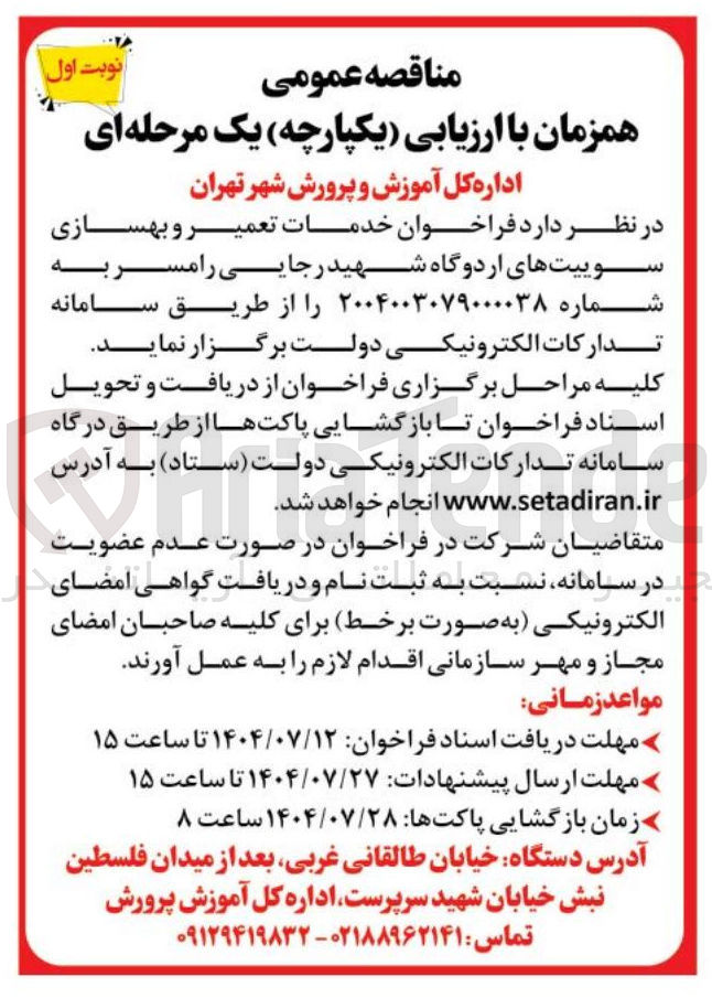 تصویر کوچک آگهی خدمات تعمیر و بهسازی سوییت های اردوگاه شهید رجایی 