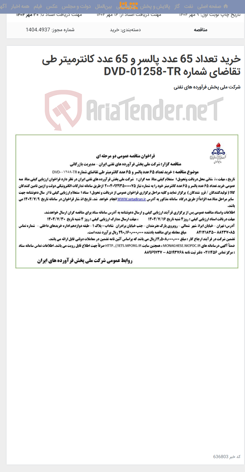 تصویر کوچک آگهی خرید تعداد 65 عدد پالسر و 65 عدد کانترمیتر طی تقاضای شماره DVD-01258-TR