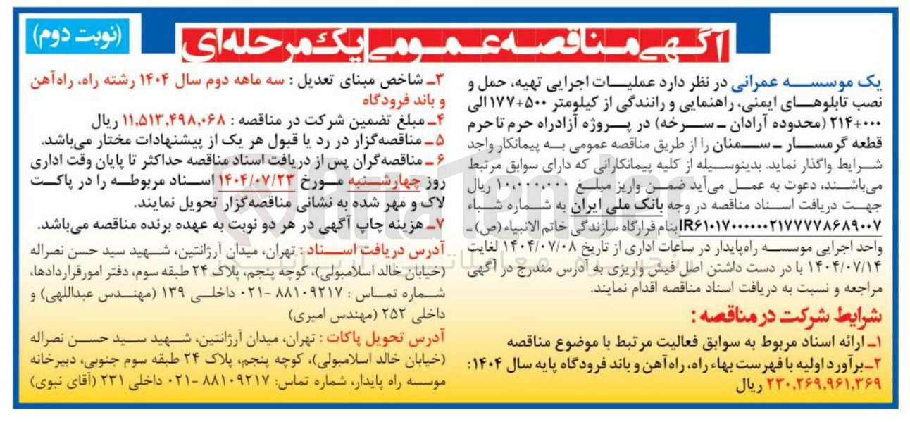 تصویر کوچک آگهی عملیات اجرایی تهیه حمل و نصب تابلوهای ایمنی راهنمایی و رانندگی 