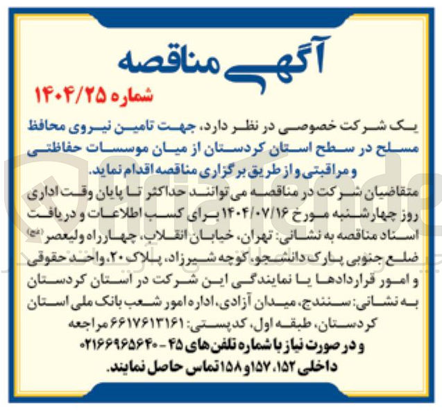 تصویر کوچک آگهی تامین نیروی محافظ مسلح از میان موسسات حفاظتی و مراقبتی