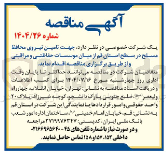 تصویر کوچک آگهی تامین نیروی محافظ مسلح از میان موسسات حفاظتی و مراقبتی 