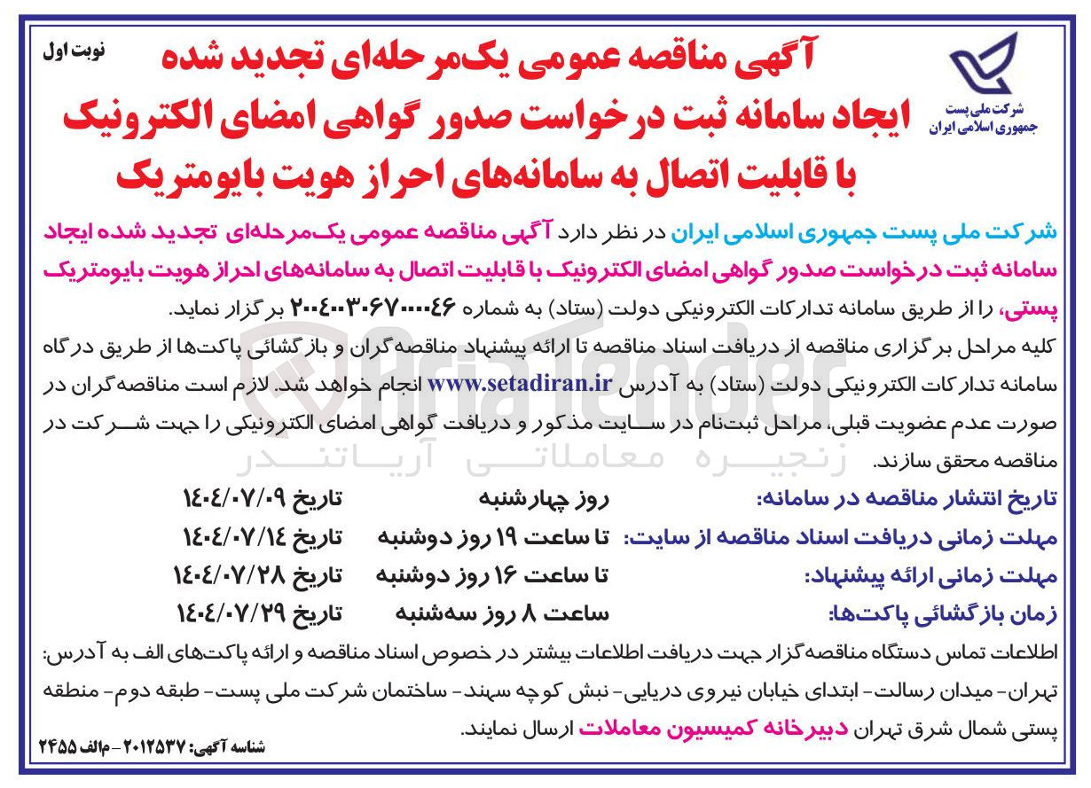 تصویر کوچک آگهی ایجاد سامانه ثبت درخواست صدور گواهی امضای الکترونیک با قابلیت اتصال به سامانه های احراز هویت بایومتریک پستی