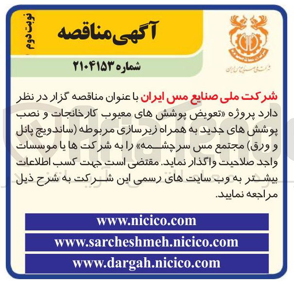 تصویر کوچک آگهی  پروژه تعویض پوششهای معیوب کارخانجات و نصب پوششهای جدید به همراه زیر سازی مربوطه ( ساندویچ پانل و ورق )