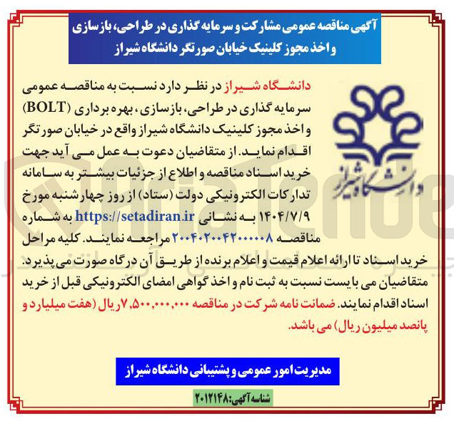 تصویر کوچک آگهی سرمایه گذاری در طراحی بازسازی بهره برداری ( BOLT ) واخذ مجوز کلینیک