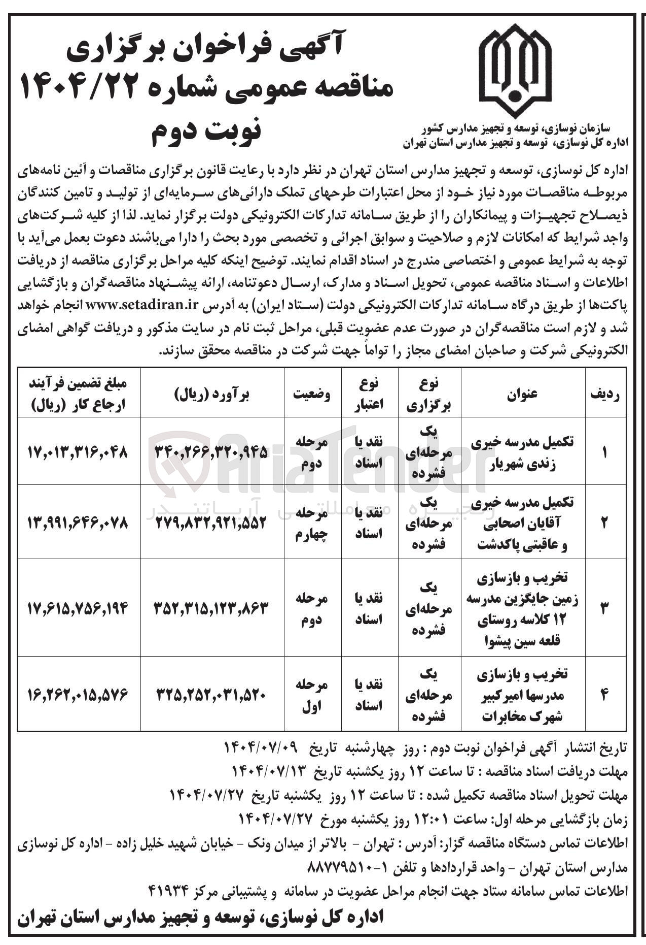 تصویر کوچک آگهی تخریب و بازسازی مدرسها