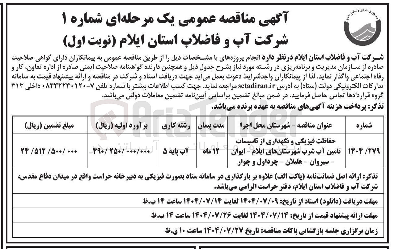 تصویر کوچک آگهی حفاظت فیزیکی و نگهداری از تاسیسات تامین آب شرب