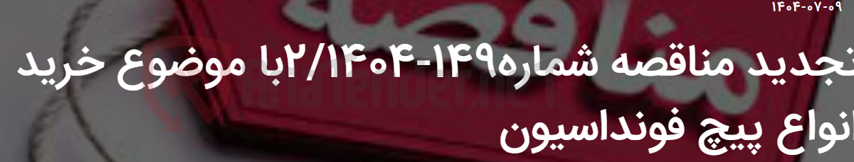 تصویر کوچک آگهی تجدید مناقصه شماره149-2/1404با موضوع خرید انواع پیچ فونداسیون