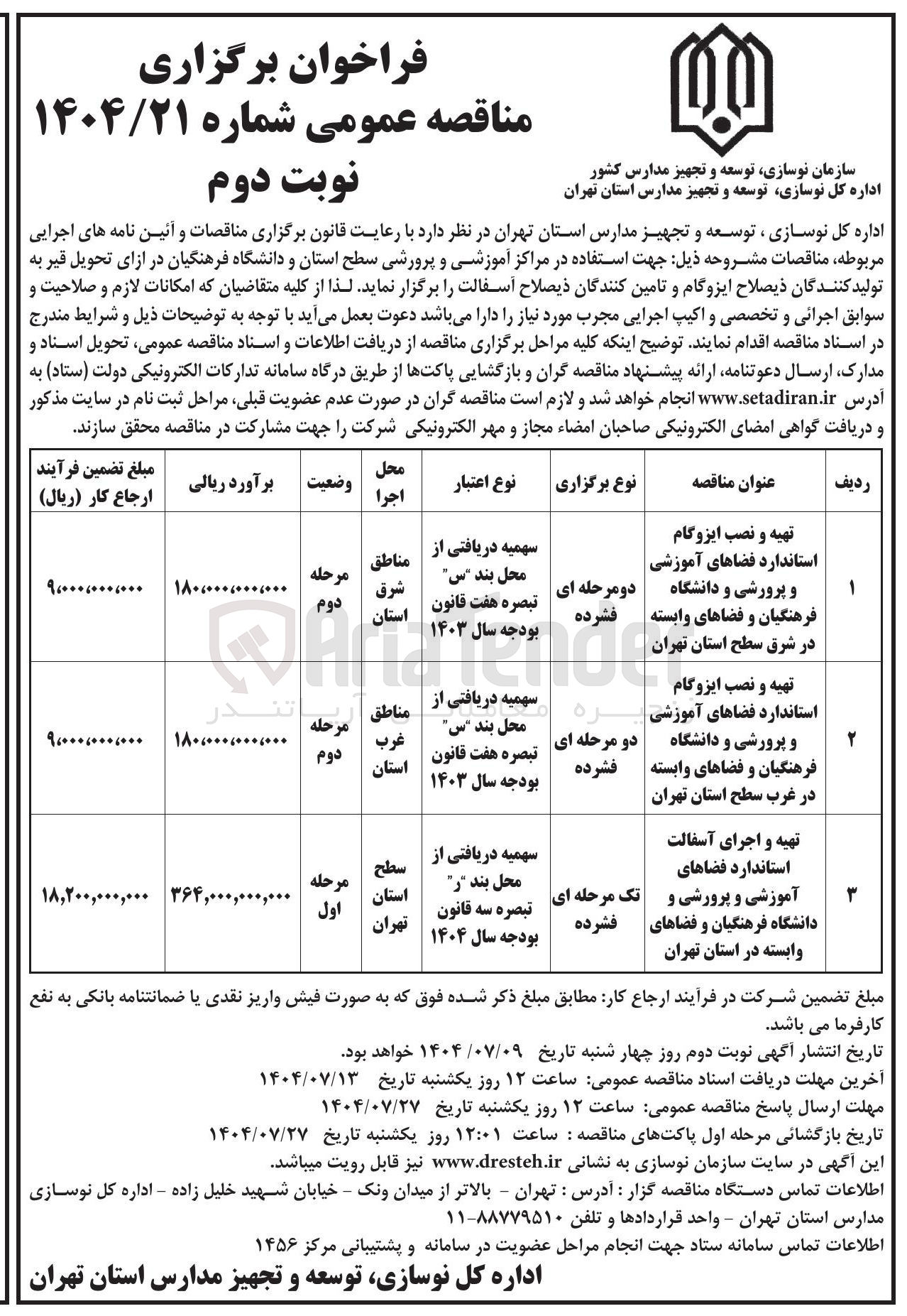 تصویر کوچک آگهی تهیه و اجرای آسفالت استاندارد فضاهای آموزشی و پرورشی و دانشگاه فرهنگیان و فضاهای وابسته