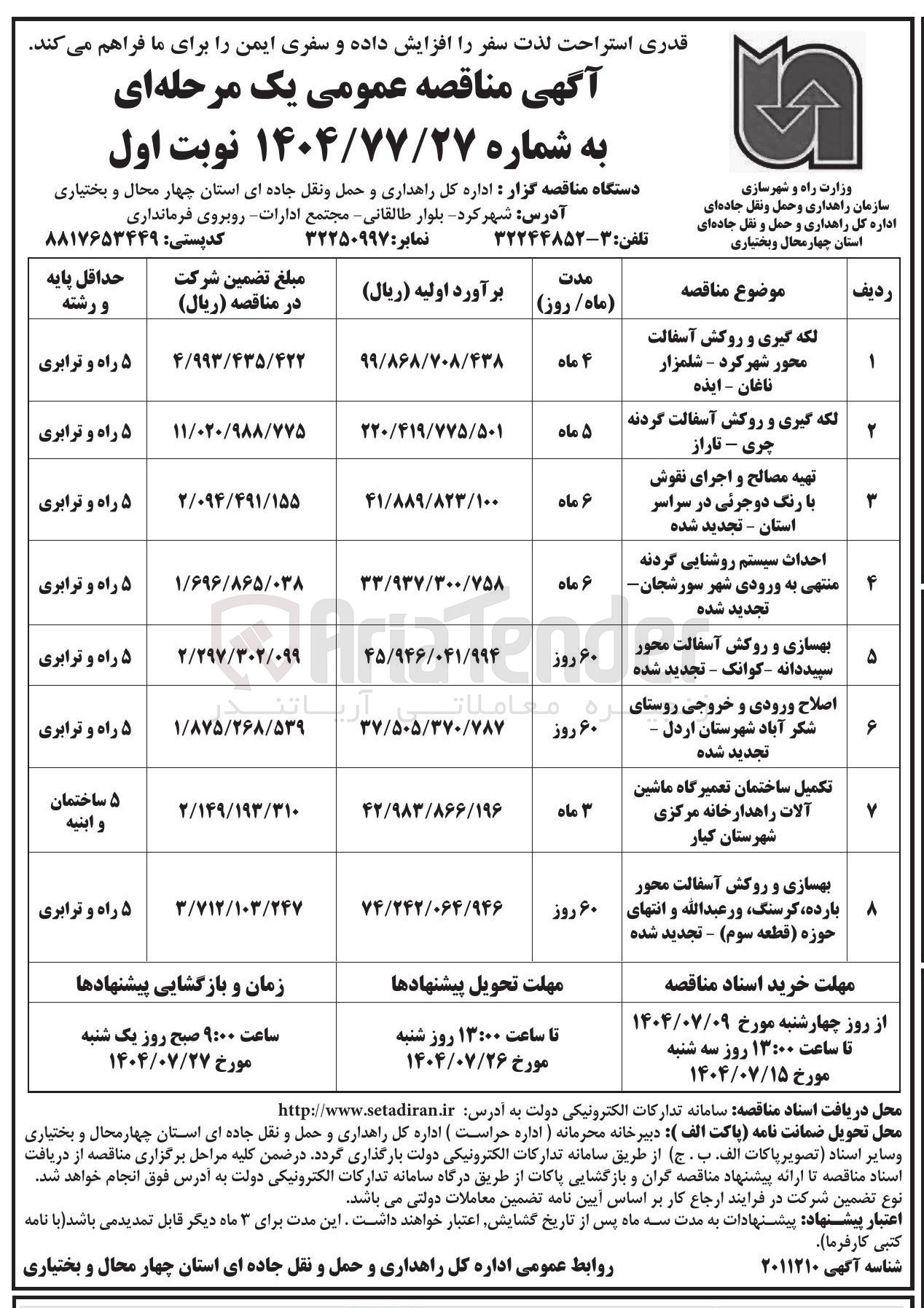 تصویر کوچک آگهی بهسازی و روکش آسفالت