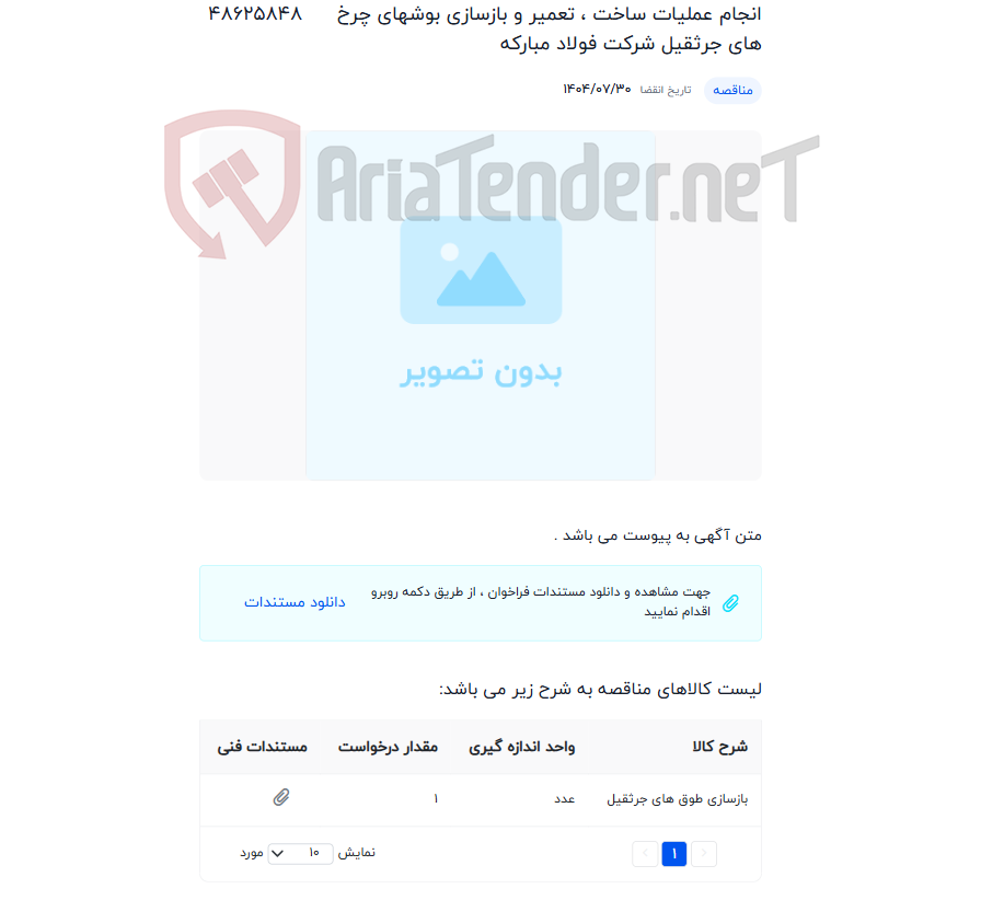 تصویر کوچک آگهی انجام عملیات ساخت ، تعمیر و بازسازی بوشهای چرخ های جرثقیل شرکت فولاد مبارکه